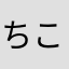 ちこうよ