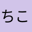 ちこちこ。
