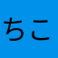 ちこちゃんまる