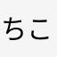 ちこちゃんZ