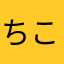 ちこちやゃん