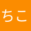 ちことこ