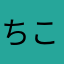 ちこぷちこ