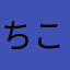 ちこゆひゆ
