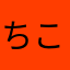 ちこりん!!