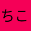 ちこりんママ