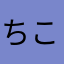 ちこりん2828