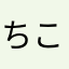 ちこれっと