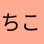 ちこフ
