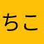 ちこ08251991