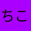 ちこ212