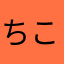 ちこ33