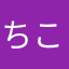 ちこ441