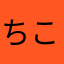 ちこ77