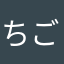 ちごいね