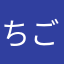 ちごだいし