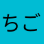 ちごみゆ