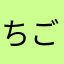 ちごゆり