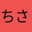 ちさかたさあなかさたかさま