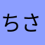 ちさこママのいとこ