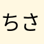 ちさたさはまさたさ