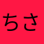 ちさと１００