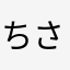 ちさぴーきゃさりん