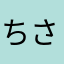ちさもはゆへとはゆはおら