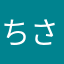 ちさーーーーー