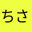 ちさ坊