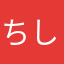 ちしきすつち