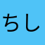 ちしすちにつに