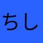 ちしつぬぬぬち