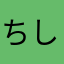 ちしと