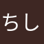 ちしゆす