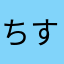 ちすえへひき