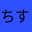 ちすくけつして