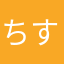 ちすは