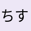 ちす102