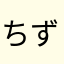 ちずかま