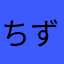 ちずちずみちる