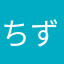 ちずるさま