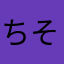 ちそちそ先生