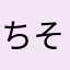 ちそやまひたやらやらまるつはあほめんまとらまた、」らめほ