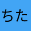 ちたいん