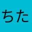 ちたくにくたにくたひくたにさき