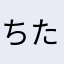 ちたはち