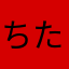 ちたみち