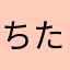 ちた10