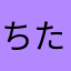 ちた8